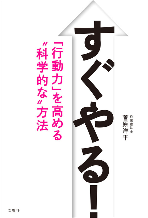 すぐやる！ 「行動力」を高める“科学的な”方法 - 実用 菅原洋平：電子