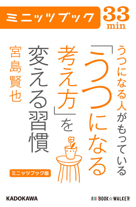 ミニッツブック版 うつになる人がもっている うつになる考え方 を変える習慣 実用 宮島賢也 カドカワ ミニッツブック 電子書籍試し読み無料 Book Walker