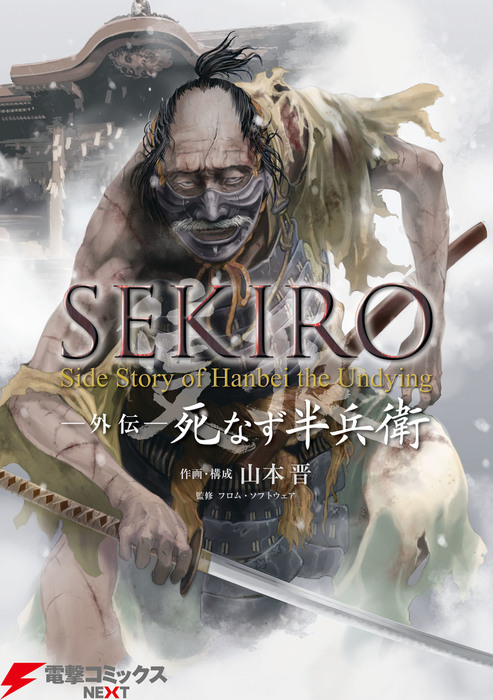 Sekiro 外伝 死なず半兵衛 マンガ 漫画 山本晋 フロム ソフトウェア 電撃コミックスnext 電子書籍試し読み無料 Book Walker