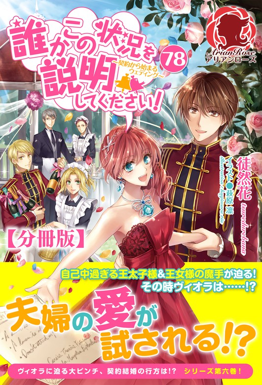 【分冊版】誰かこの状況を説明してください！ ～契約から始まるウェディング～ 78話（アリアンローズ） 新文芸・ブックス 徒然花 萩原凛