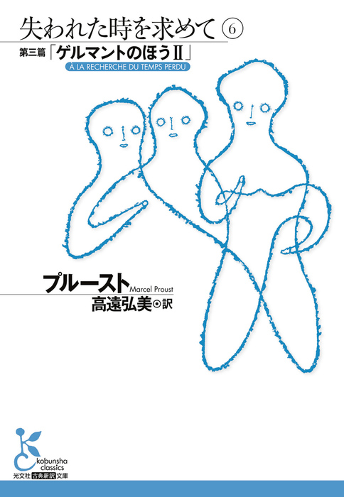失われた時を求めて 光文社古典新訳文庫 文芸 小説 電子書籍無料試し読み まとめ買いならbook Walker