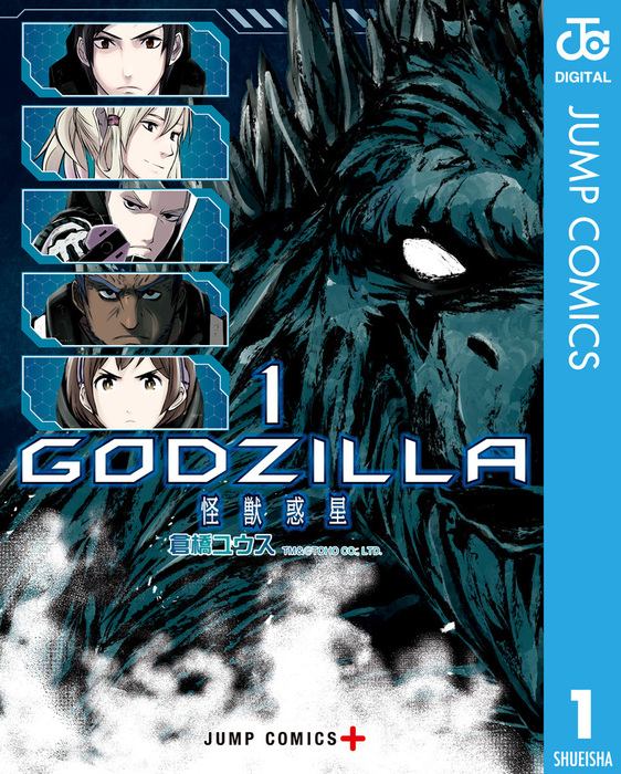 完結 Godzilla 怪獣惑星 ジャンプコミックスdigital マンガ 漫画 電子書籍無料試し読み まとめ買いならbook Walker