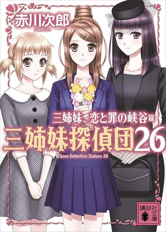 三姉妹、恋と罪の峡谷　三姉妹探偵団２６