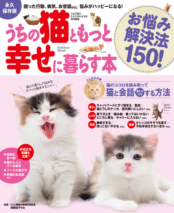 うちの猫ともっと幸せに暮らす本 お悩み解決法150 困った行動 病気 お世話etc 悩みがハッピーになる 実用 加藤由子 学研ムック 電子書籍試し読み無料 Book Walker