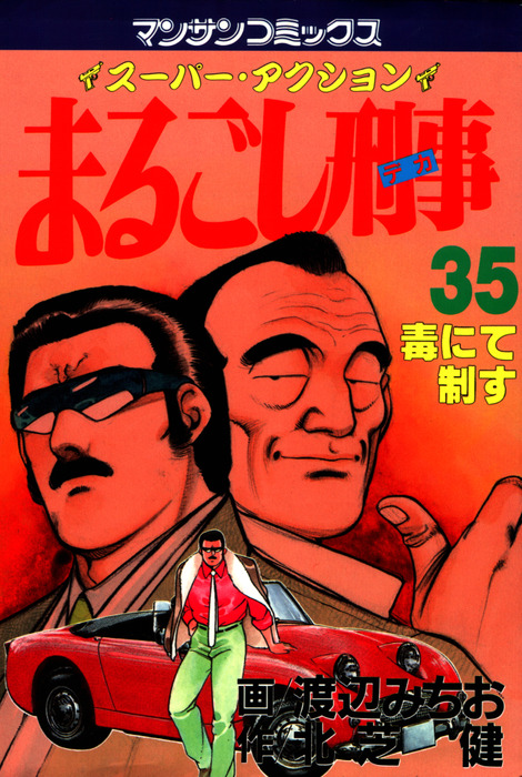 まるごし刑事35 - マンガ（漫画） 渡辺みちお/北芝健（マンサン