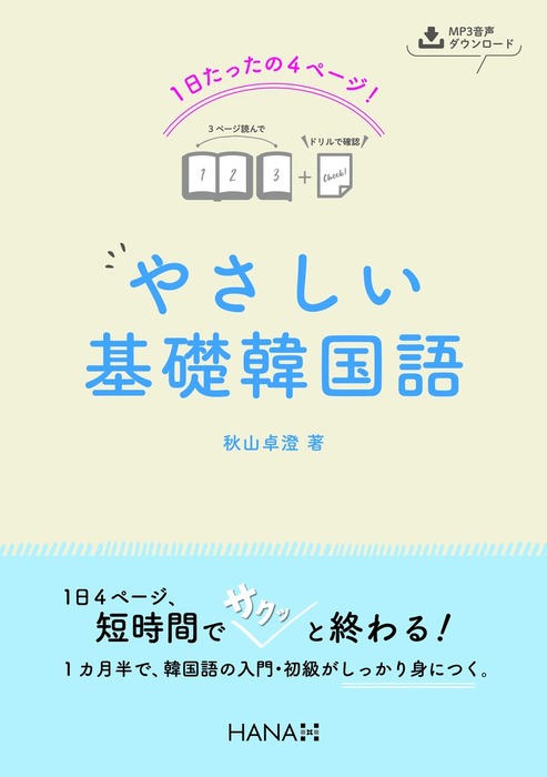 １日たったの４ページ やさしい基礎韓国語 実用 秋山 卓澄 電子書籍試し読み無料 Book Walker