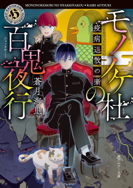 最新刊 モノノケ杜の百鬼夜行 疫病退散の噺 文芸 小説 蒼月海里 Mitsume 角川ホラー文庫 電子書籍試し読み無料 Book Walker