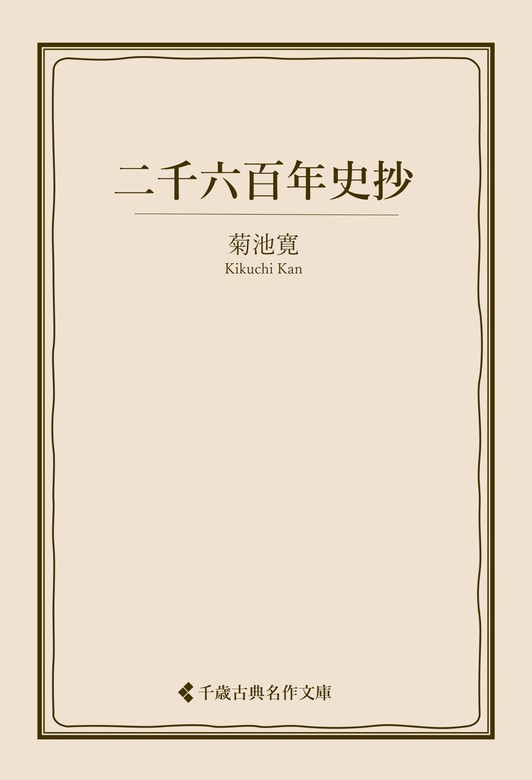 二千六百年史抄 - 文芸・小説 菊池寛/古典名作文庫編集部（古典名作