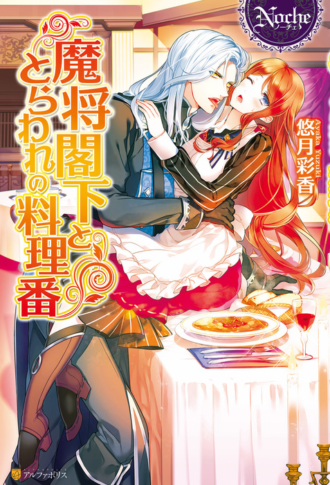 ノーチェ文庫 魔将閣下にとらわれまして 八美 わん 悠月彩香 最大46 Offクーポン 悠月彩香 ノーチェ文庫 魔将閣下にとらわれまして 八美 わん 悠月彩香 最大46 Offクーポン 悠月彩香