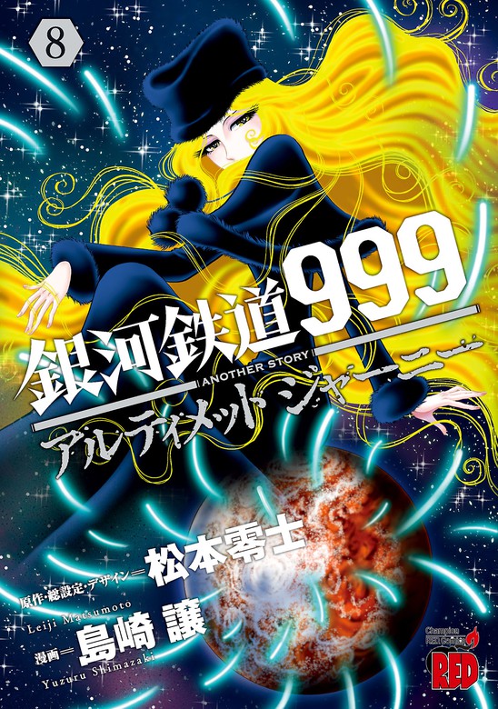 本物保証! 最新作の 銀河鉄道999.戦場まんがシリーズ 松本零士～名作