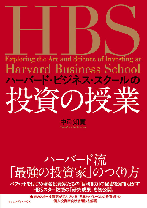 ハーバード・ビジネス・スクールの投資の授業 - 実用│電子書籍無料