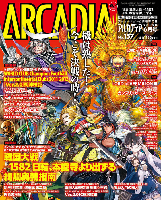 アルカディア No.157 2013年6月号 - ゲーム アルカディア編集部