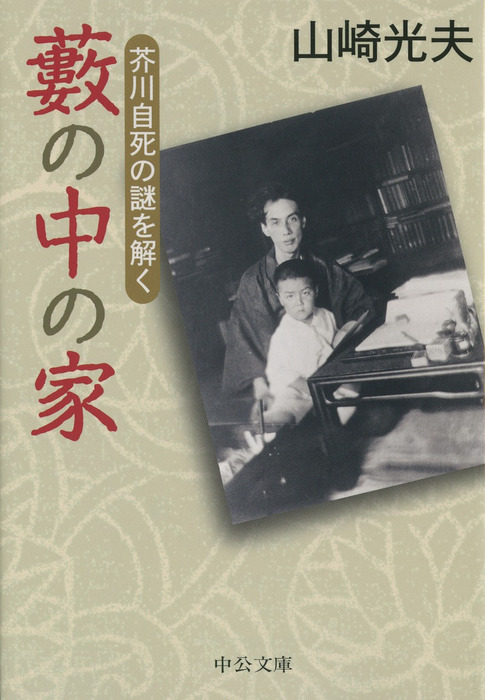藪の中の家 芥川自死の謎を解く 実用 山崎光夫 中公文庫 電子書籍試し読み無料 Book Walker