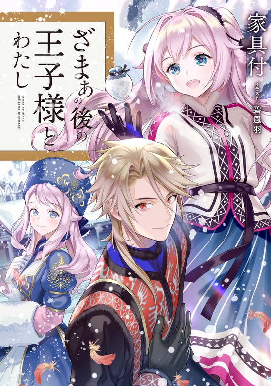 ざまぁの後の王子様とわたし 電子書籍限定書き下ろしss付き 新文芸 ブックス 家具付 碧風羽 電子書籍試し読み無料 Book Walker