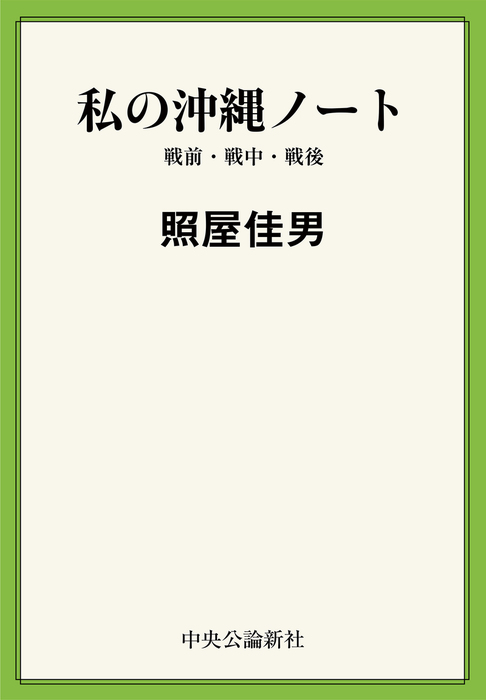 私の沖縄ノート 戦前・戦中・戦後 - 実用 照屋佳男：電子書籍試し読み