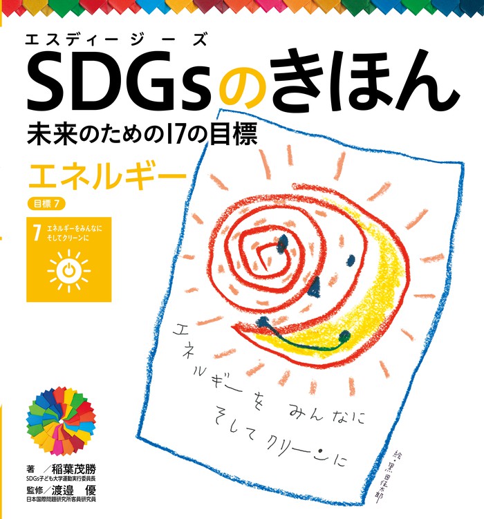 ＳＤＧｓのきほん 未来のための１７の目標 エネルギー 目標７ - 文芸