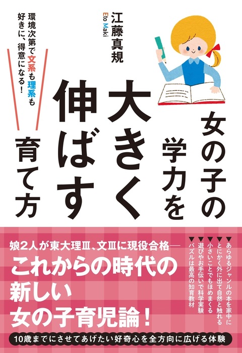 女の子の学力を大きく伸ばす育て方 実用 江藤真規 電子書籍試し読み無料 Book Walker