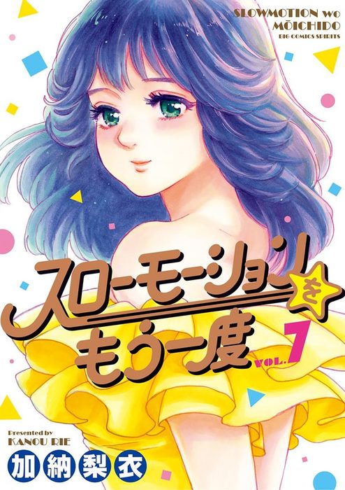 最終巻】スローモーションをもう一度（７） - マンガ（漫画） 加納梨衣