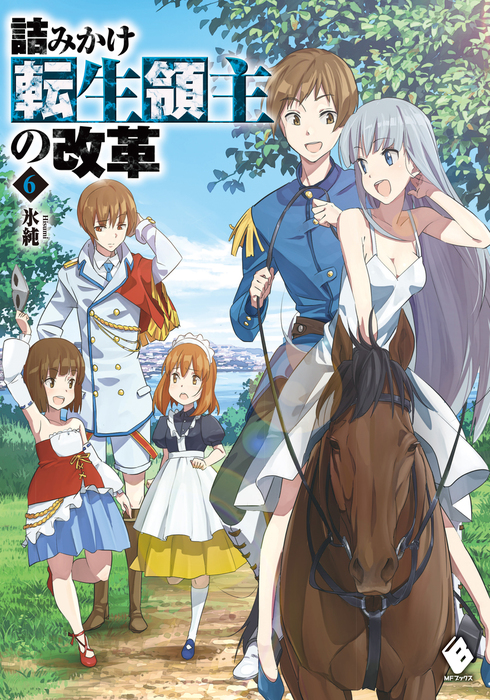 詰みかけ転生領主の改革 6 新文芸 ブックス 氷純 ｄｏｍｏ Mfブックス 電子書籍試し読み無料 Book Walker