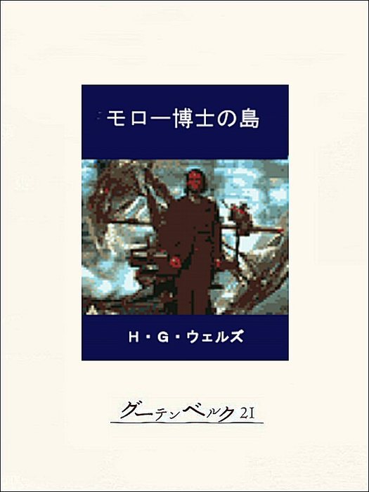 モロー博士の島 文芸 小説 ｈ ｇ ウェルズ 能島武文 電子書籍試し読み無料 Book Walker