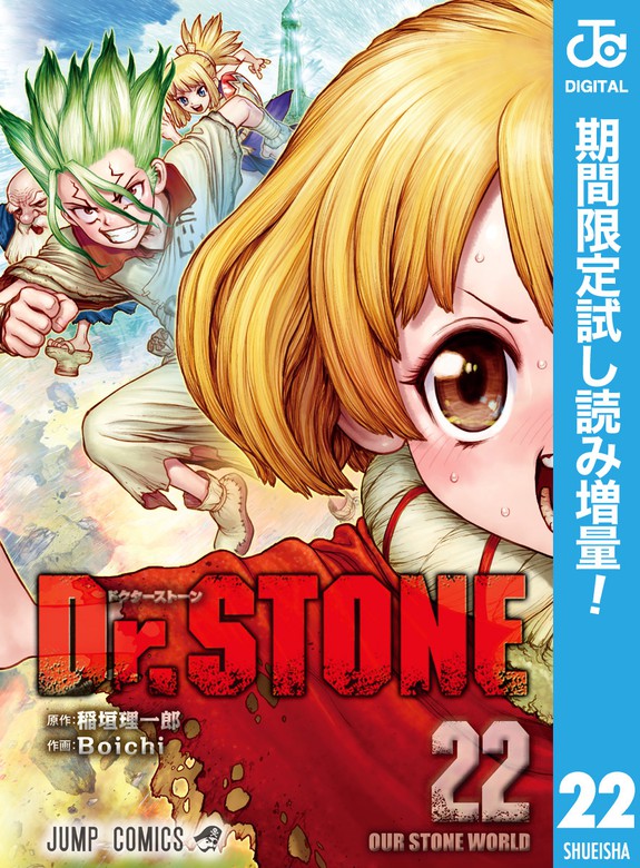 Dr Stone 期間限定試し読み増量 22 マンガ 漫画 稲垣理一郎 Boichi ジャンプコミックスdigital 電子書籍ストア Book Walker