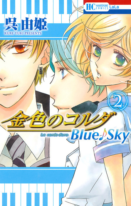 最終巻 金色のコルダ Blue Sky 2巻 マンガ 漫画 呉由姫 ルビー パーティー Lala 電子書籍試し読み無料 Book Walker