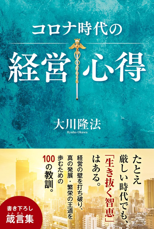 コロナ時代の経営心得 - 実用 大川隆法：電子書籍試し読み無料