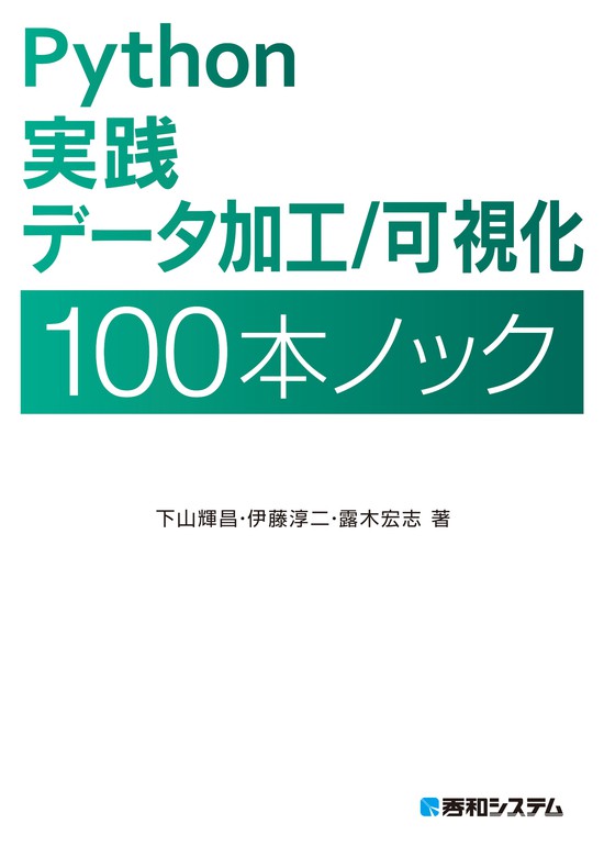 Python 実践 データ加工／可視化 100本ノック - 実用 下山輝昌/伊藤