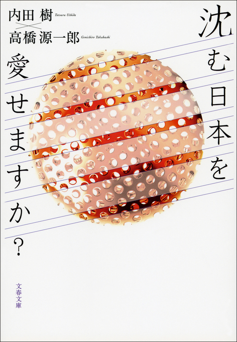 沈む日本を愛せますか？ - 実用 内田樹/高橋源一郎（文春文庫）：電子