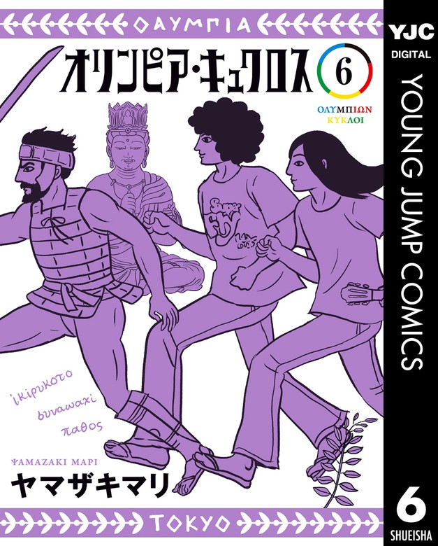 オリンピア キュクロス 6 マンガ 漫画 ヤマザキマリ ヤングジャンプコミックスdigital 電子書籍試し読み無料 Book Walker