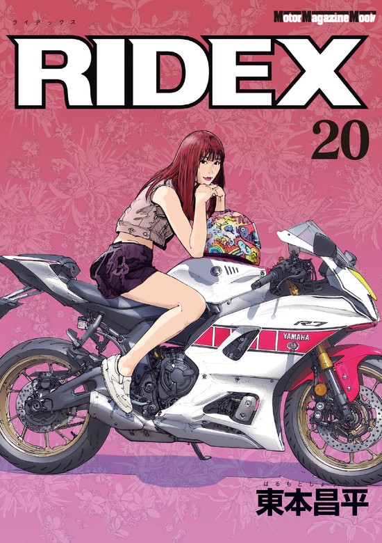 RIDEX 20 - マンガ（漫画） 東本昌平：電子書籍試し読み無料 - BOOK