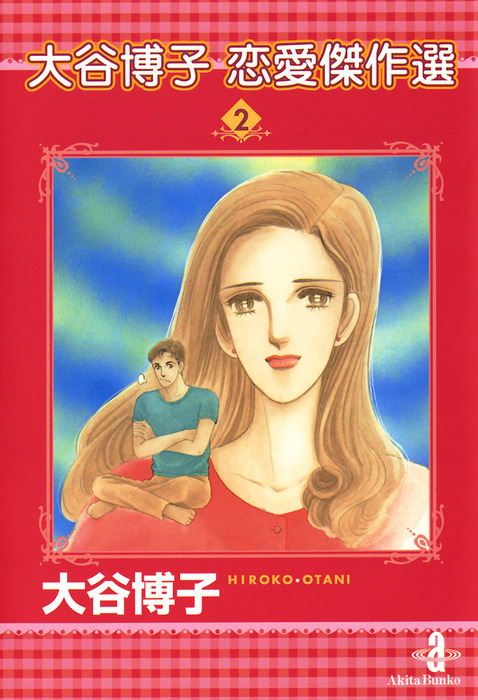 最新刊 大谷博子恋愛傑作選 ２ マンガ 漫画 大谷博子 電子書籍試し読み無料 Book Walker