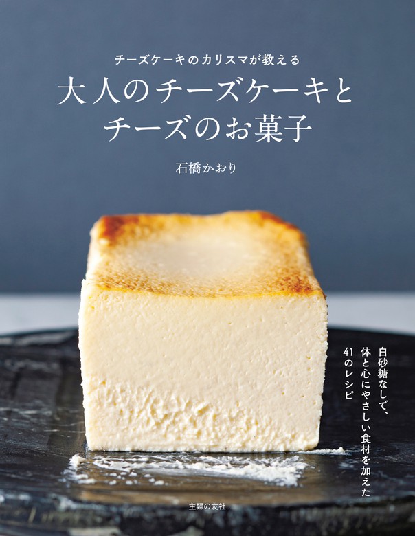 石橋かおり：電子書籍試し読み無料　実用　大人のチーズケーキとチーズのお菓子　BOOK☆WALKER