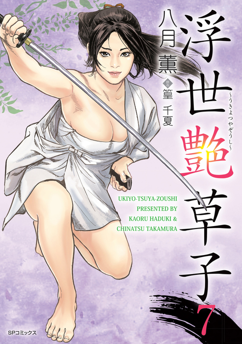 最新刊】浮世艶草子 7巻 - マンガ（漫画） 八月薫/篁千夏：電子書籍試し読み無料 - BOOK☆WALKER -