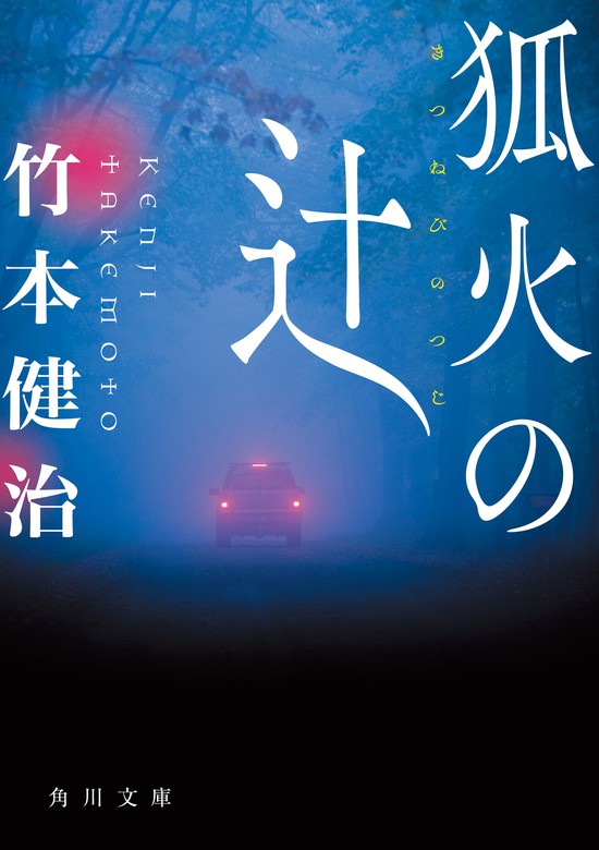 狐火の辻 - 文芸・小説 竹本健治（角川文庫）：電子書籍試し読み無料