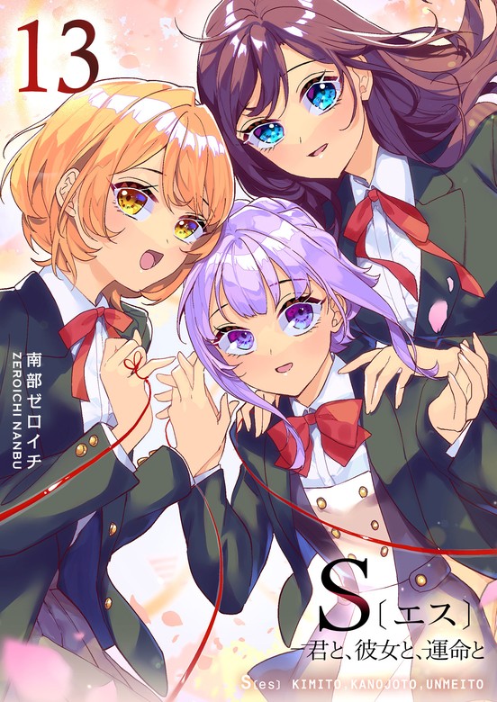 【最新刊】S〔エス〕 －君と、彼女と、運命と（１３）