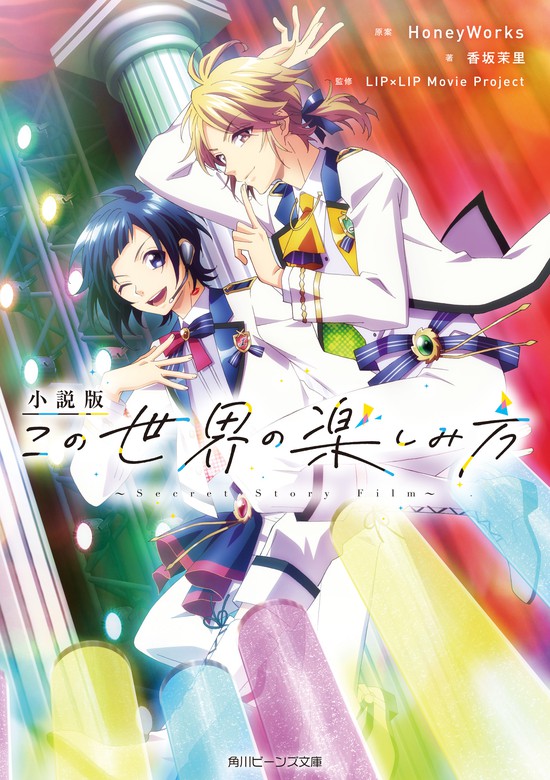 HoneyWorks 小説 - 文学・小説