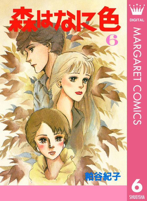 森はなに色 6 マンガ 漫画 粕谷紀子 マーガレットコミックスdigital 電子書籍試し読み無料 Book Walker