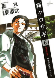 新クロサギ ６ マンガ 漫画 黒丸 夏原武 ビッグコミックス 電子書籍試し読み無料 Book Walker