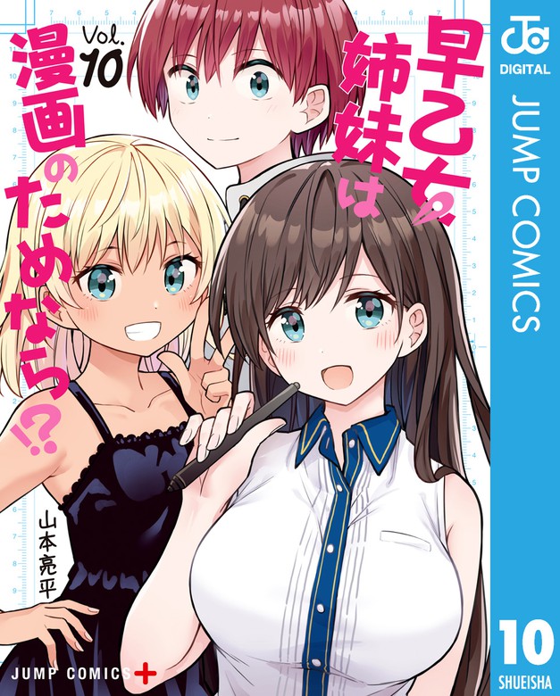 最新刊 早乙女姉妹は漫画のためなら 10 マンガ 漫画 山本亮平 ジャンプコミックスdigital 電子書籍試し読み無料 Book Walker