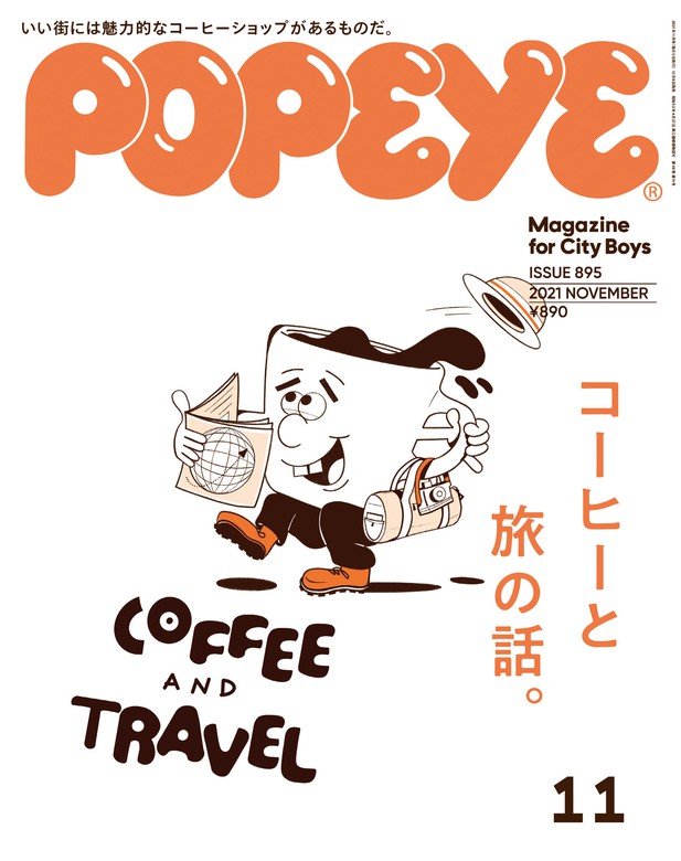 POPEYE(ポパイ) 2021年 11月号 [コーヒーと旅の話] - 実用 ポパイ編集