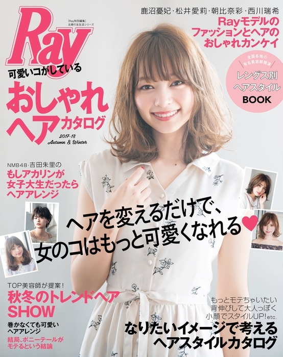 ｒａｙ特別編集 可愛いコがしているおしゃれヘアカタログ ２０１７ １８ ａｕｔｕｍｎ ｗｉｎｔｅｒ 実用 主婦の友社 主婦の友生活シリーズ 電子書籍試し読み無料 Book Walker