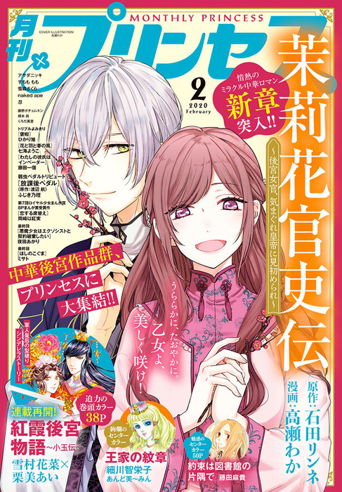 プリンセス年2月号 マンガ 漫画 雪村花菜 栗美あい ひかり旭 石田リンネ 高瀬わか アサダニッキ ミサト 細川智栄子あんど芙 みん 雪森さくら すもももも ｎａｋｅｄａｐｅ 忍 藤田一個 渡辺航 ふじき乃理 藤田麻貴 藤野ポチョムキン 岡﨑以紅実 七海ようこ 根本