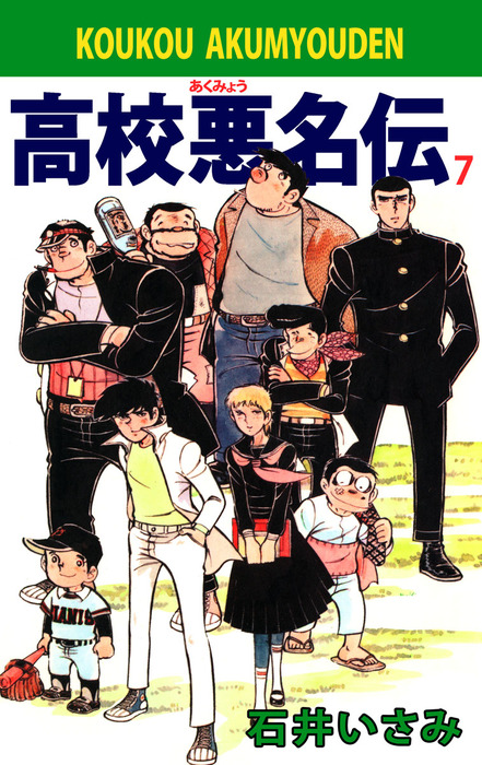 最新刊】高校悪名伝 7巻 - マンガ（漫画） 石井いさみ：電子書籍試し