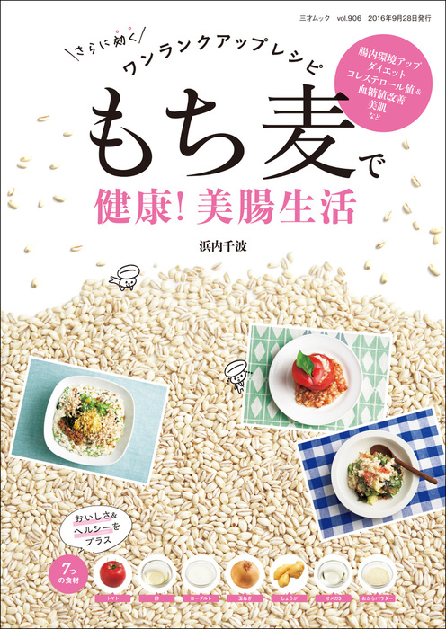 もち麦で健康! 美腸生活 - 実用 浜内千波：電子書籍試し読み無料