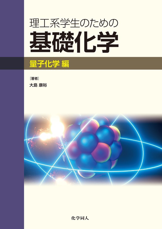 最新刊】理工系学生のための基礎化学 量子化学編 - 実用 大島康裕