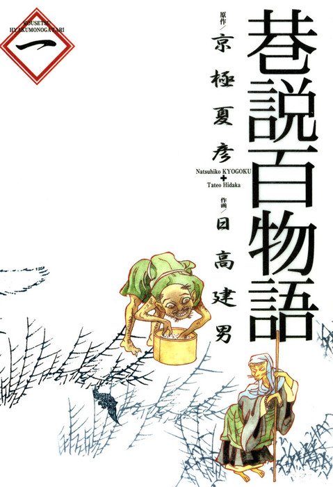 巷説百物語 1巻 マンガ 漫画 日高建男 京極夏彦 Spコミックス 電子書籍試し読み無料 Book Walker