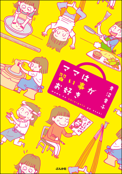 ママは習い事がお好き マンガ 漫画 青沼貴子 主任が行く スペシャル 電子書籍試し読み無料 Book Walker