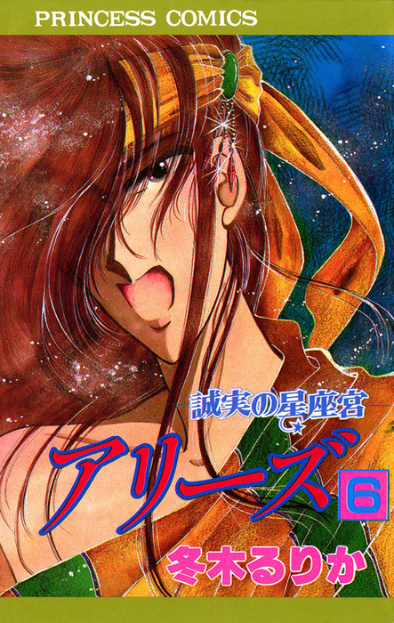 アリーズ 6 誠実の星座宮 マンガ 漫画 冬木るりか プリンセス 電子書籍試し読み無料 Book Walker アリーズ 6 誠実の星座宮 マンガ 漫画 冬木るりか プリンセス 電子書籍試し読み無料 Book Walker