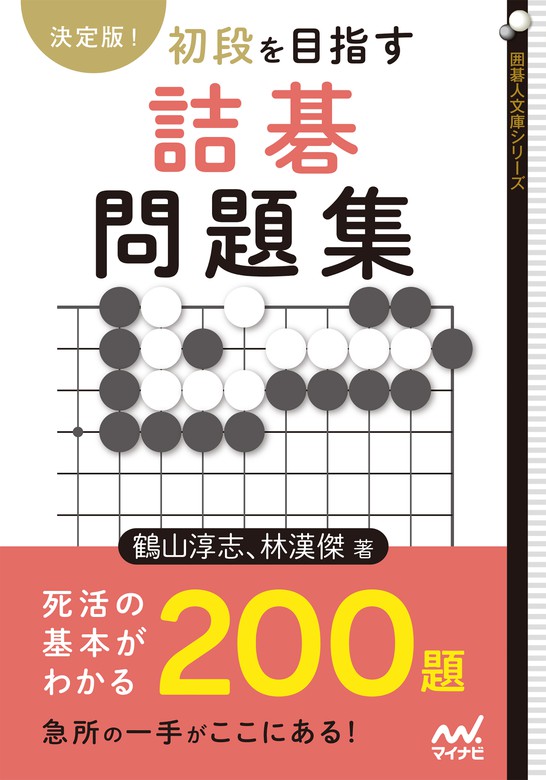 決定版！ 初段を目指す詰碁問題集 - 実用 鶴山淳志/林漢傑（囲碁人文庫